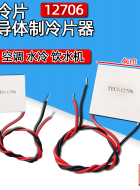 速发制冷片半导体制冷器12V饮水机空调冷电子diy散热套件TEC1-127