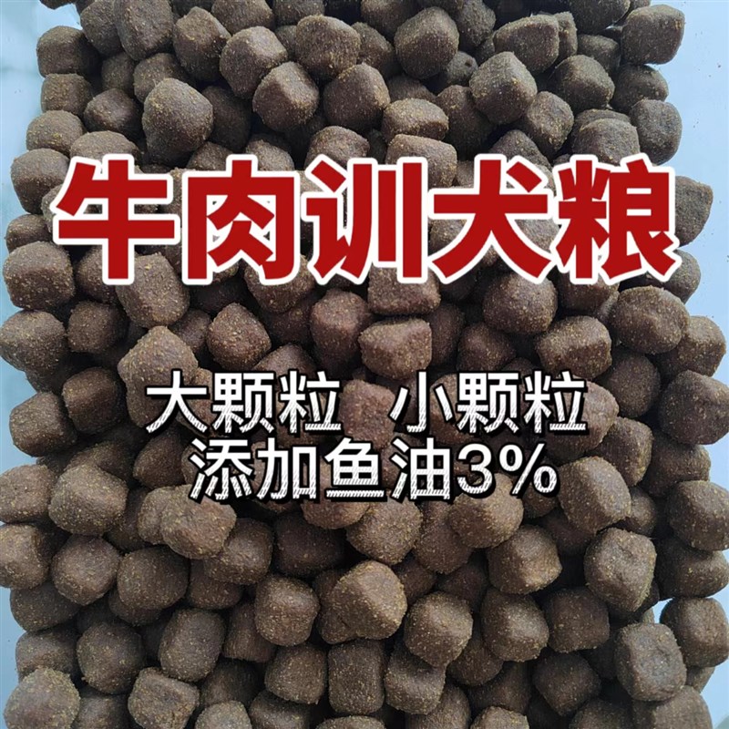 高肉训犬粮大颗粒小颗粒高营养牛肉狗食中大型犬添.加鱼油3% - 图0