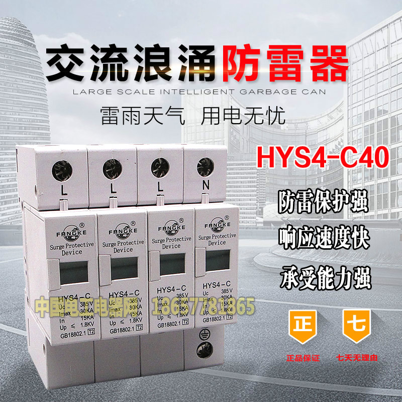 方科浪涌保护器 HYS4-B 4P 40-80KA 电涌保护器避雷器电源防雷器 - 图0