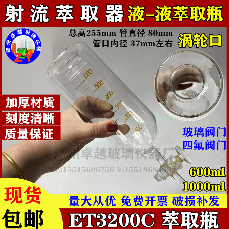 速发玻璃涡轮口ET3200C1000ml 600ml 液一液射流萃取器萃取瓶刻度 - 图0