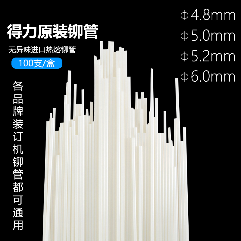 得力3847/3853/3850/3844原装铆管柳管3888/33669S装订机热熔胶管 - 图1