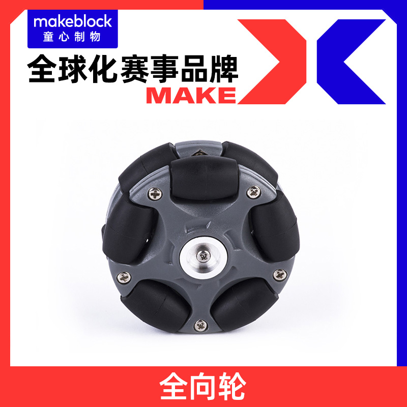 makeblock官方店 58mm/ 100mm全向轮 makex机器人比赛升级配件万 - 图0