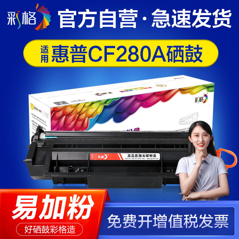 速发【官方自营】彩格适用惠普CF280A硒鼓HP400 M401d 401n 425dn-图0