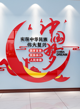 中国梦党建文化墙贴党支部党员会议活动室装饰布置墙面建设亚克力