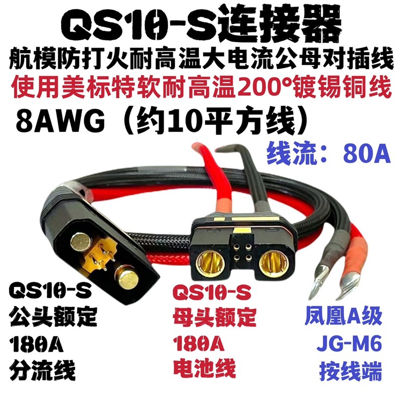 QS10-S航模防打火耐高温大电流插头QS10-S公母对接电源线分流线 - 图0