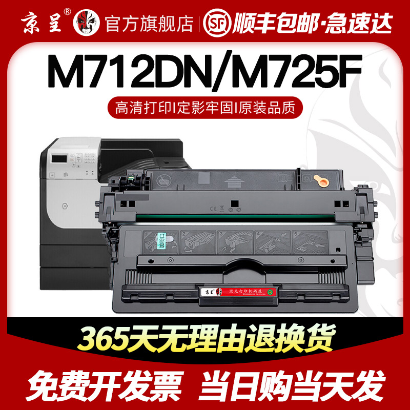 速发【顺丰】京呈适用惠普M725dn硒鼓laser jet 700MFP打印机墨盒 - 图0