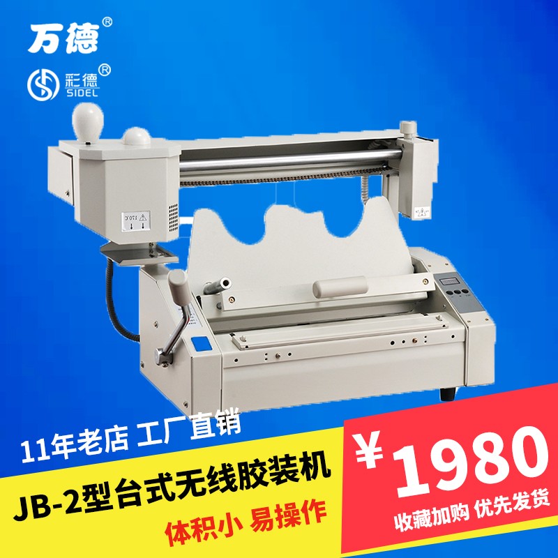 新品万德JB-2型台式热熔无线胶装机办公室印后设备标书A4小型家用