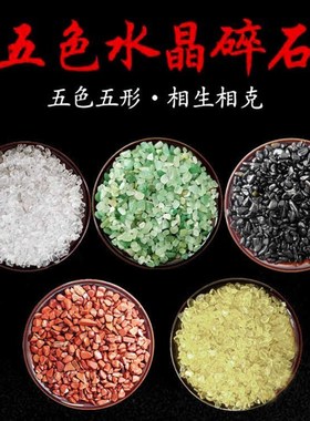 天然五色水晶碎石风水五彩石散装原石五行石消磁石聚宝盆居家摆件