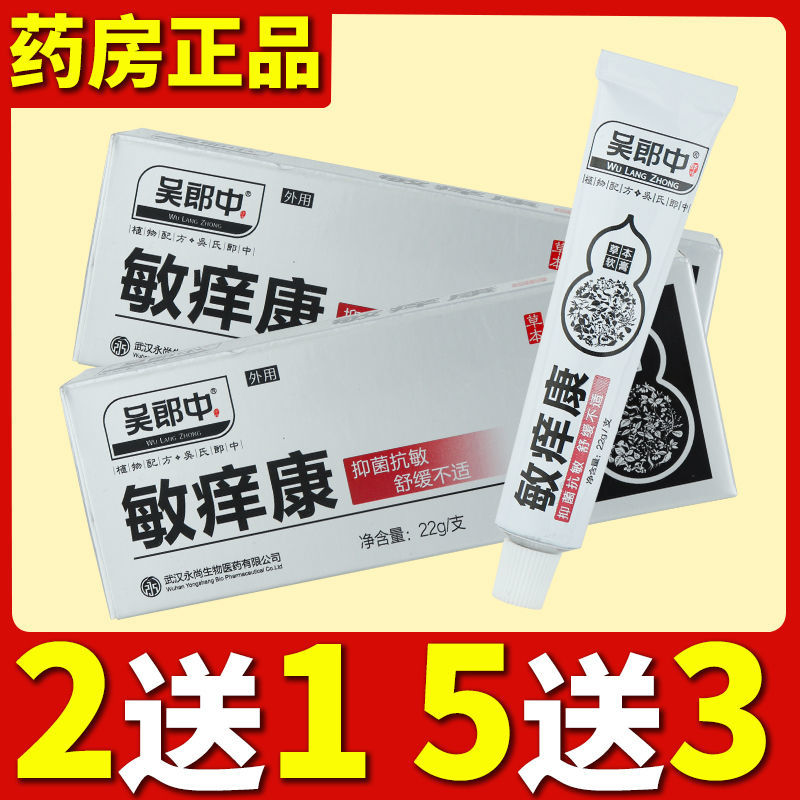 极速吴郎中敏痒康草本软膏敏养康乳膏牛皮癣手癣皮炎湿疹止痒膏苗 - 图2