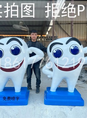 玻璃钢卡通牙齿雕塑口腔门诊牙科门口创意摆件口腔迎宾牙刷膏雕塑