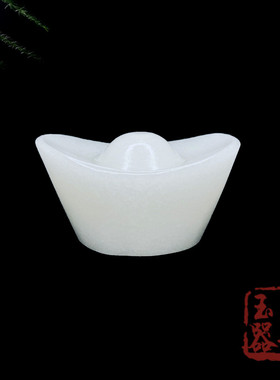 天然阿富a汗白玉元宝摆件办公室玄关客厅聚财家居乔迁风水装饰礼