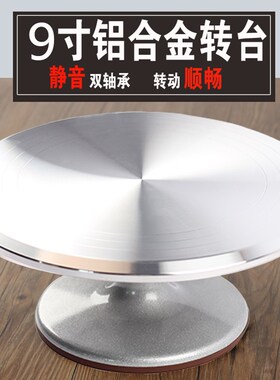 烘培工具铝合金裱花转台9寸裱花台蛋糕转盘防滑9寸12寸裱花转台