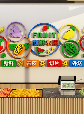 网红水果b店装修布置装饰用品创意海报玻璃墙面贴纸画生鲜超市背