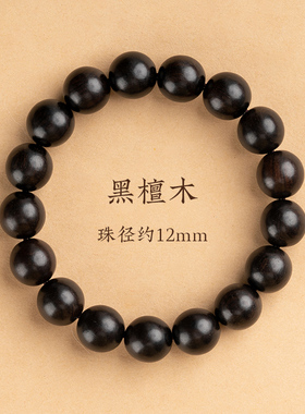 小众高货天然黑檀手串男款念珠盘玩檀木手串沉香盘珠文玩静心佛珠