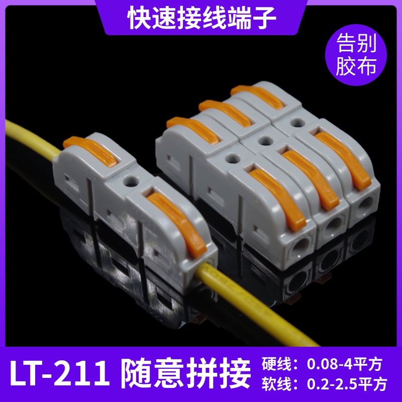 LT211可拼接式多功能电线连接神器SPL-1快速接线端子对接一进一出