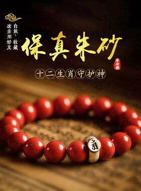 新品【清仓特惠】本命年朱砂手串生肖原矿红朱砂手链守护神男女礼
