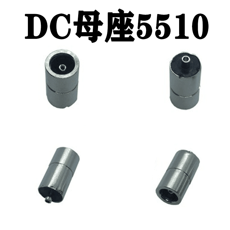 推荐线路板连接器电动牙刷dc母座头5.5*1.0*8.0直径5510接口电源