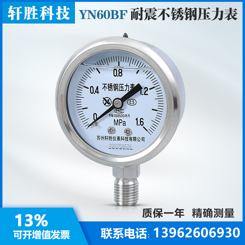 YN60BF 1.6MPa 耐震不锈钢压力表 防腐压力表 抗震不锈钢压力表 - 图1