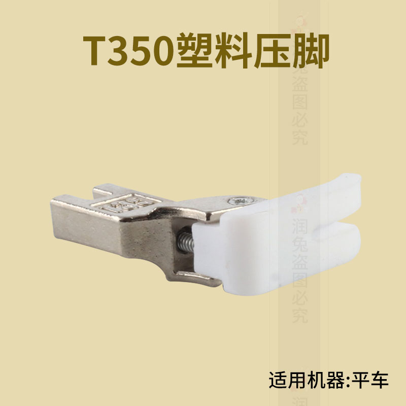 推荐T350塑料压脚  工业缝纫机塑料压脚铁氟龙胶压脚电脑平车通用 - 图2