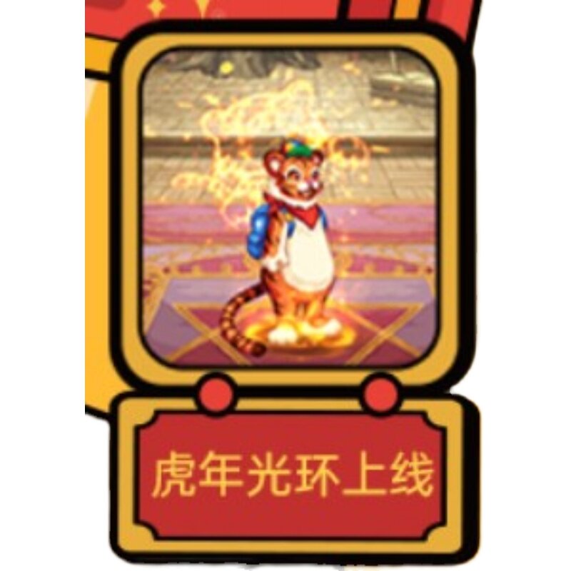 dnf光环dnf虎虎生威手办限定宠物肥鯮/井盖宠物中选择获得1个虎年光环1