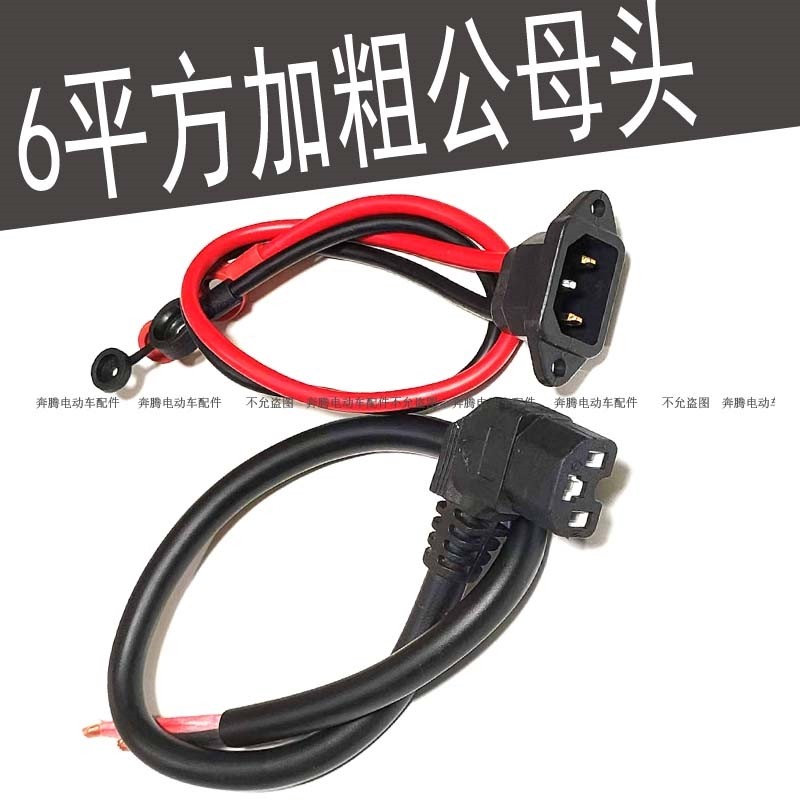 6平方电瓶车电动三轮车公母插头锂电电池线品字T型插座放电大功率,淘宝优惠券,粉丝福利购,淘宝优惠卷