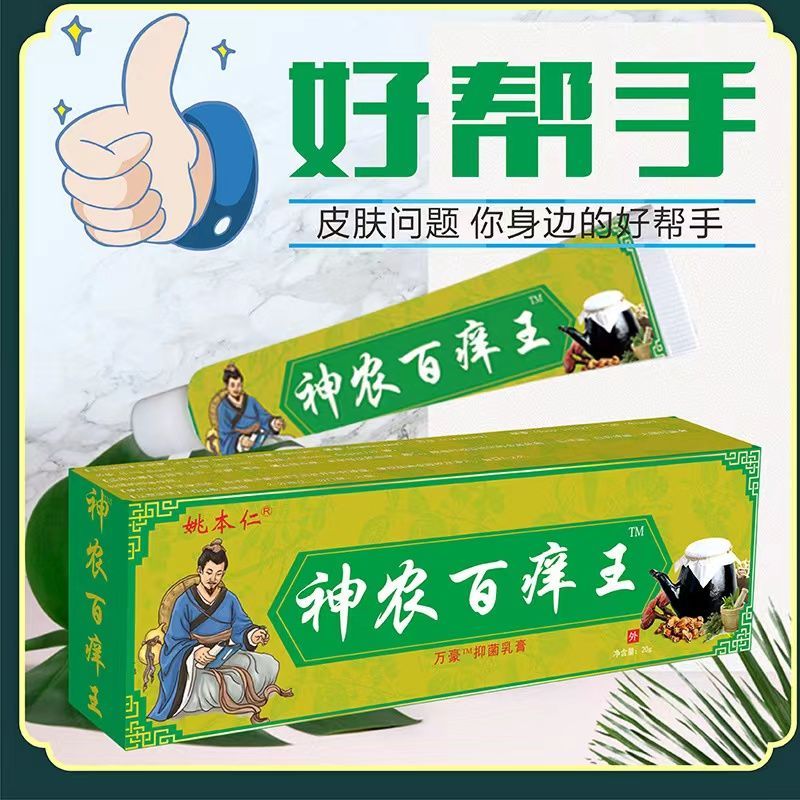 推荐姚本仁神农百痒王止痒抑菌乳膏皮肤瘙痒蚊虫抑菌乳膏正品 - 图2