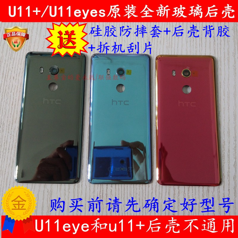 htc u11+/u11eyes原装玻璃后壳电池盖u11plus手机玻璃后盖背壳 - 图0