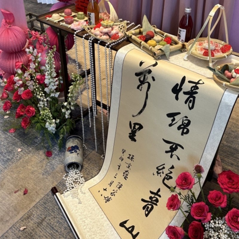 订婚书卷轴婚宴装饰手写中国风高级感G书法挂轴背景布置宣纸书画