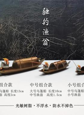 中式桌面摆景袖珍迷你指尖乌篷小船古代小舟装饰植物山石盆景水族