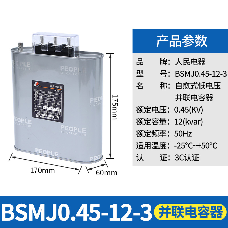 人民电器BSMJ-0.45t三相自愈式并联电容器450V低压电力无功补 - 图1