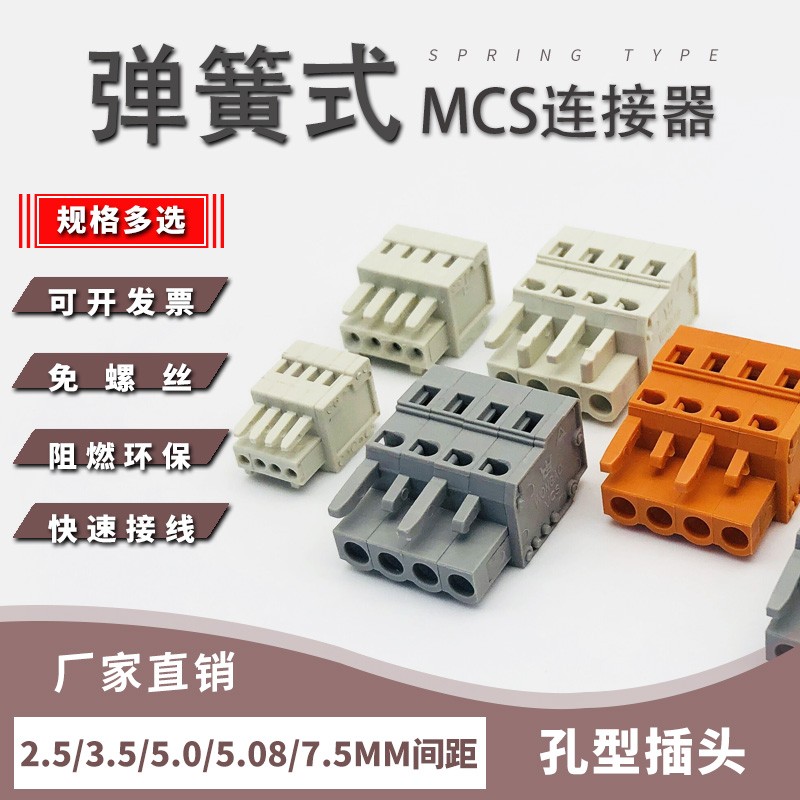 MCS接线端子孔型插头连接器2.5/3.5/5.0/7.5MM间距弹簧式锁扣公头