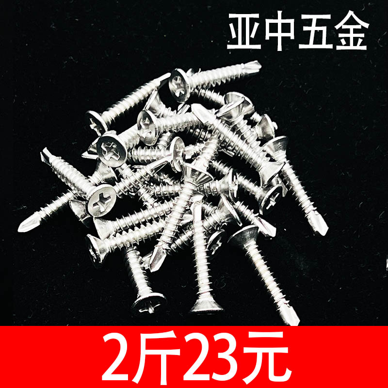 410不锈钢沉头钻尾螺丝平头自攻自钻螺钉燕尾钉铁皮铝合金螺丝4.2 - 图1