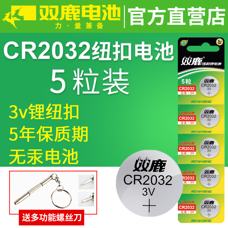 双鹿钮扣电池CR2032/C遥2025/CR163G2/6R201C锂电池3V主板R控器-图1