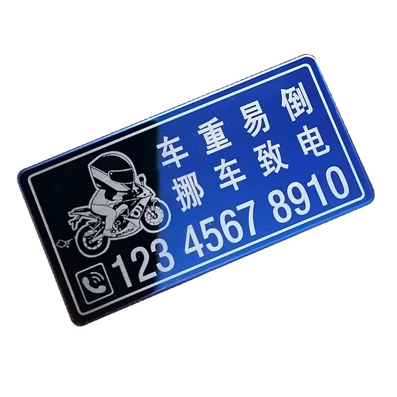 摩托车临时停车号码牌  机车创意移车号码贴 电动车个性挪车电话 - 图0