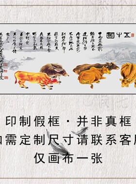 客厅挂画五牛图自粘贴画芯定制打印五牛图装饰画五牛图国画像横版