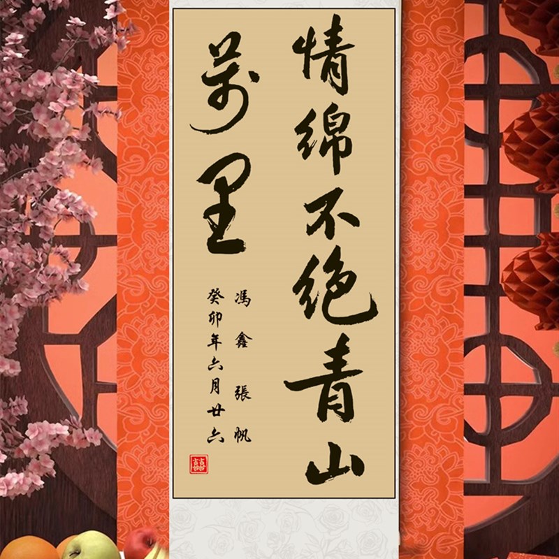订婚书卷轴婚宴装饰手写中国风高级感G书法挂轴背景布置宣纸书画