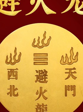 避火龙摆件厨房西北角火烧天门乾位生肖龙黄铜圆龙铜镜八卦避火龙
