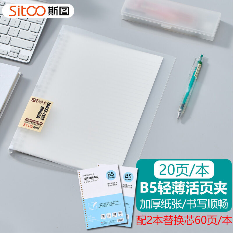 新品斯图sitooB5/20页/26孔轻薄活页本笔记本子软皮活页夹记事文 - 图0