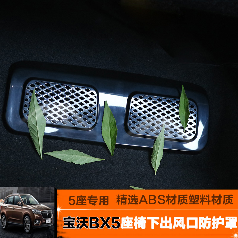 宝沃BX7后排出风口保护罩空调防尘罩宝沃bx5改装出风口保护罩专用-图0