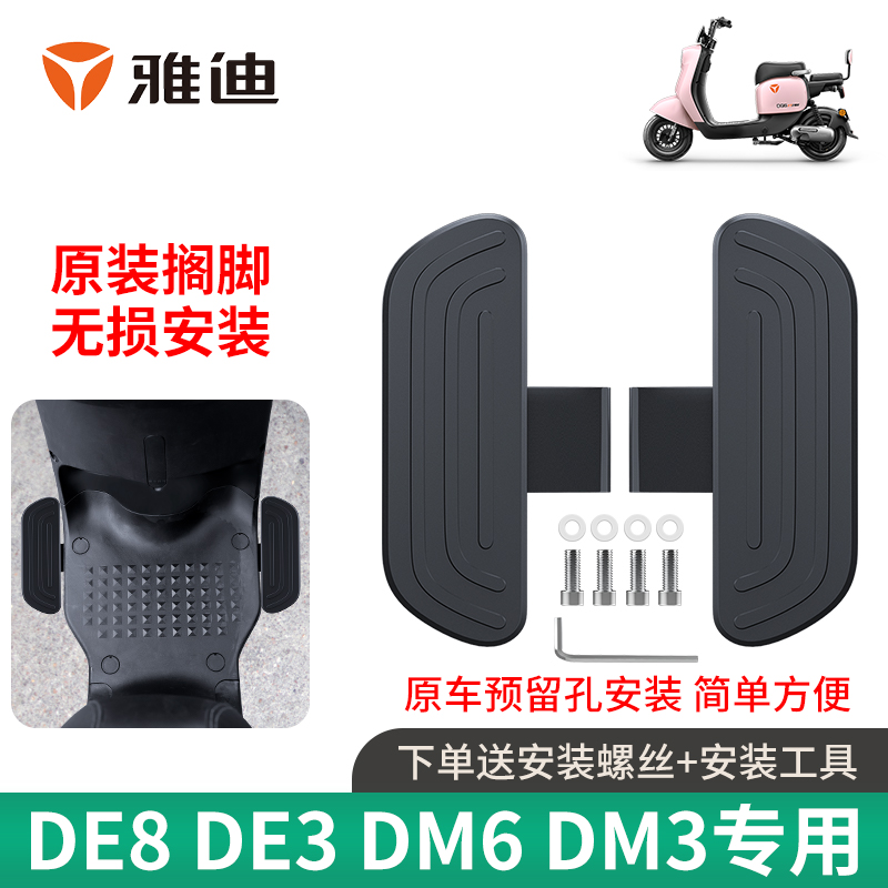 现货速发雅迪电动车脚踏板DE8DE3DM2DM3DM6DT5DT6改装配件冠能前 - 图0