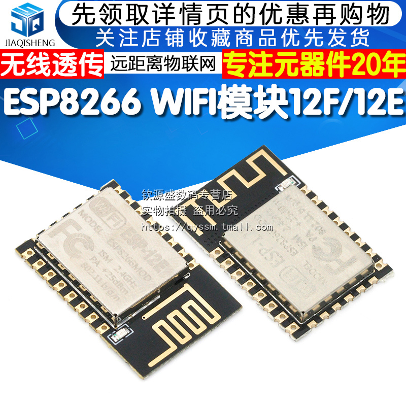 推荐ESP8266串口WIFI ESP-12F/12E无线透传 WIFI模块-图1