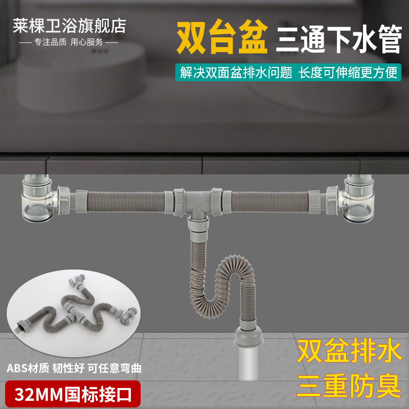 莱棵双面盆下水管T型三通洗手池脸盆下水K器二合一伸缩排水管套装