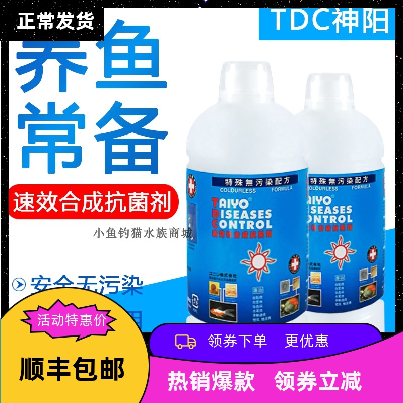 神阳TDC 淡海j水通用观赏鱼检疫水海水缸检疫白点烂肉水海水鱼消 - 图0