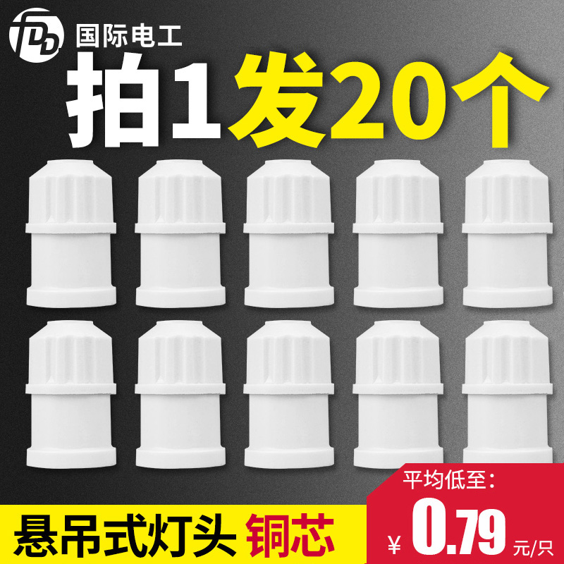 20个灯头螺口家用灯座e27灯口悬吊式led灯头陶瓷灯头节能灯泡底座 - 图0