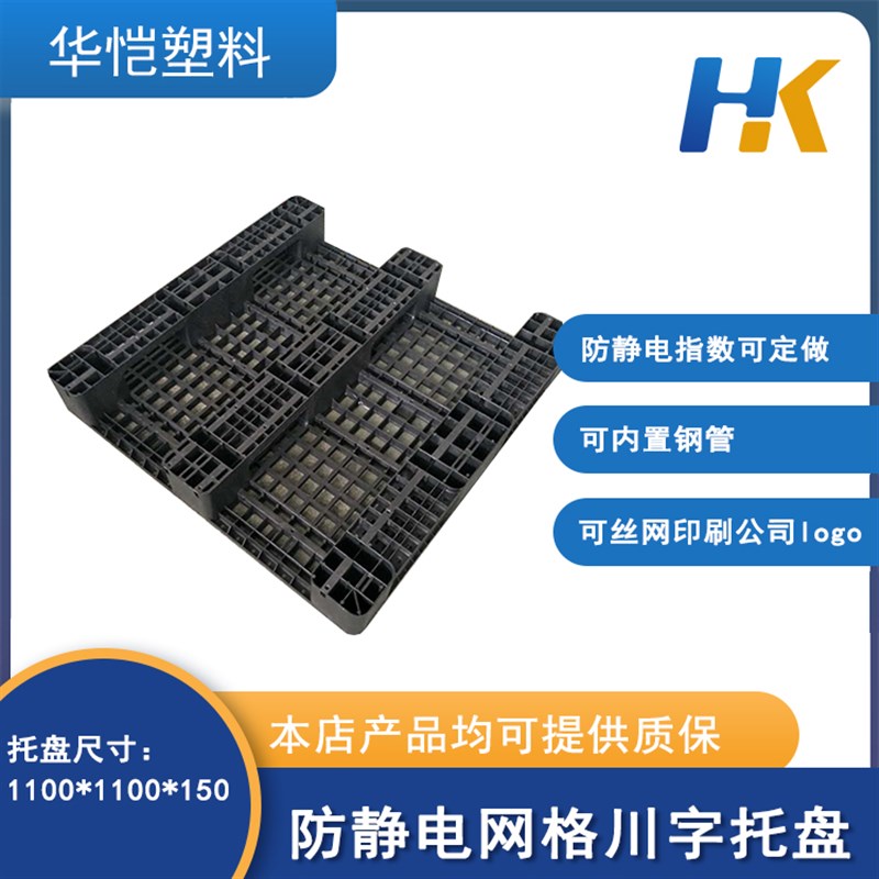 防静电塑料托盘网格九角托盘田字底川字底托盘塑S料垫仓板黑色托 - 图1