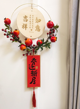 红火石榴果!乔迁之喜装饰进宅新居新房布置大门挂件客厅室内挂牌