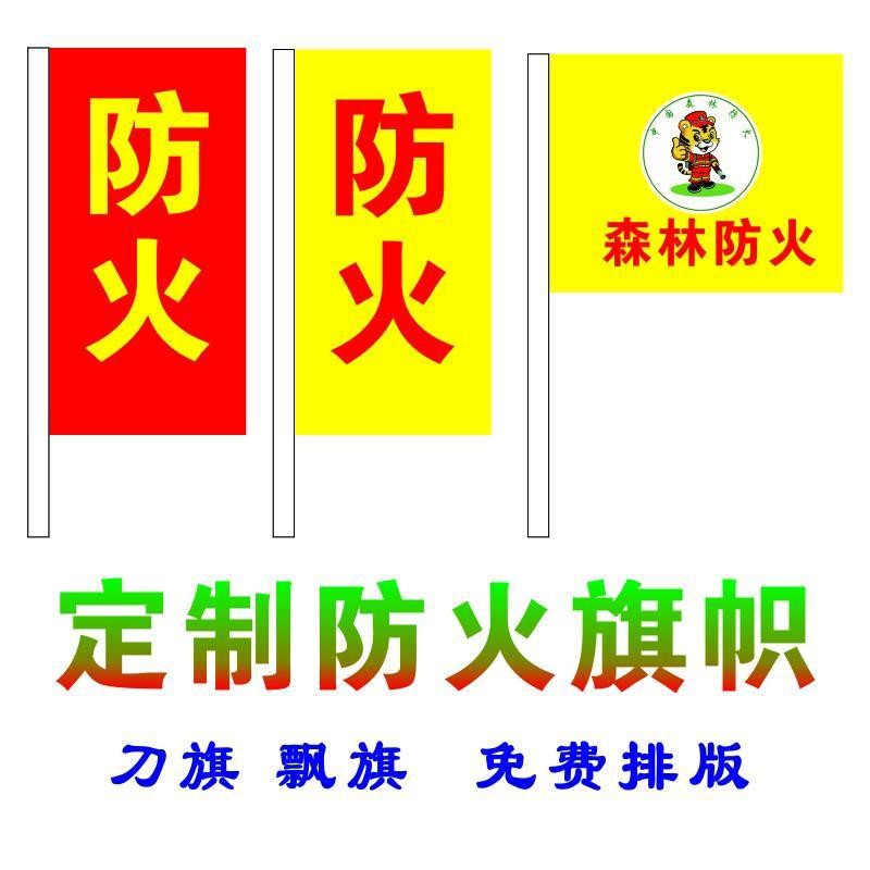 速发Forest fire prevention flag grassland publicity flag roa - 图0