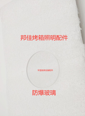 速发邦佳BONGARD烤箱自动照明灯组件灯座照明灯泡防爆玻璃M2 M4系