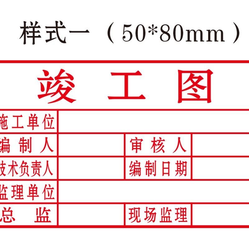 光敏印章定刻竣工图印章定制x印章制作施工图印章新版竣工图章盖 - 图2