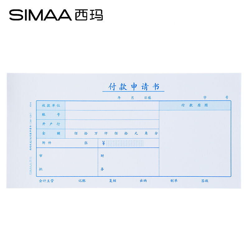 新品西玛(SIMAA)付款申请书240*120mm50页/本10本/包付款申请单-图3